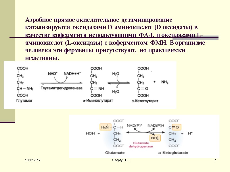 Аэробное прямое окислительное дезаминирование катализируется оксидазами D-аминокислот (D-оксидазы) в качестве кофермента использующими ФАД, и